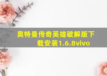 奥特曼传奇英雄破解版下载安装1.6.8vivo