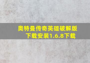 奥特曼传奇英雄破解版下载安装1.6.8下载