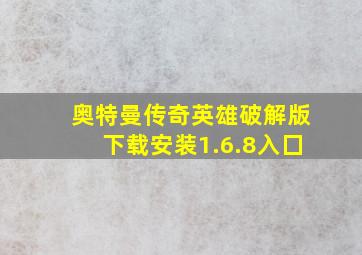 奥特曼传奇英雄破解版下载安装1.6.8入囗