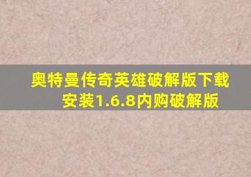 奥特曼传奇英雄破解版下载安装1.6.8内购破解版