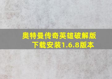 奥特曼传奇英雄破解版下载安装1.6.8版本