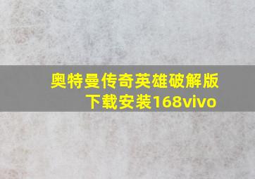 奥特曼传奇英雄破解版下载安装168vivo