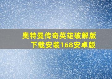 奥特曼传奇英雄破解版下载安装168安卓版