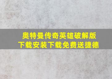 奥特曼传奇英雄破解版下载安装下载免费送捷德