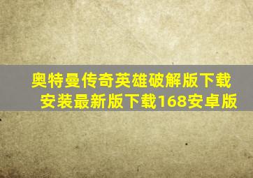 奥特曼传奇英雄破解版下载安装最新版下载168安卓版