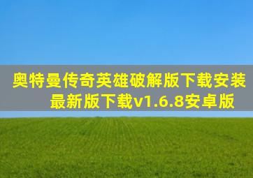 奥特曼传奇英雄破解版下载安装最新版下载v1.6.8安卓版