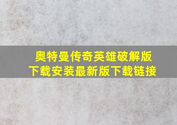 奥特曼传奇英雄破解版下载安装最新版下载链接