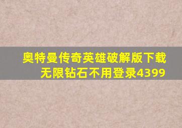 奥特曼传奇英雄破解版下载无限钻石不用登录4399