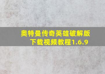 奥特曼传奇英雄破解版下载视频教程1.6.9