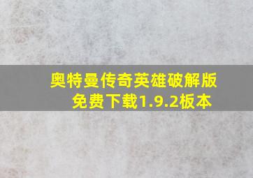 奥特曼传奇英雄破解版免费下载1.9.2板本