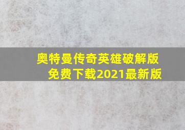 奥特曼传奇英雄破解版免费下载2021最新版