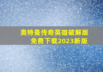 奥特曼传奇英雄破解版免费下载2023新版