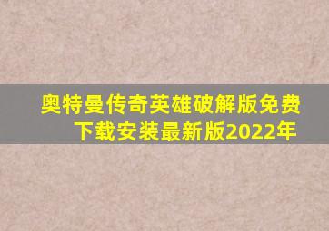 奥特曼传奇英雄破解版免费下载安装最新版2022年