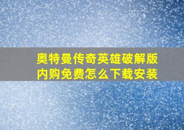 奥特曼传奇英雄破解版内购免费怎么下载安装