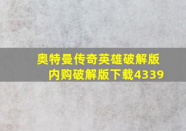 奥特曼传奇英雄破解版内购破解版下载4339