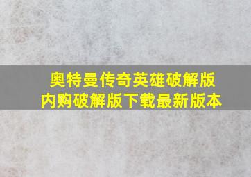 奥特曼传奇英雄破解版内购破解版下载最新版本