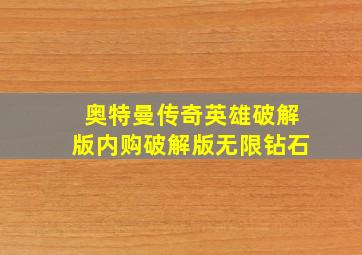 奥特曼传奇英雄破解版内购破解版无限钻石