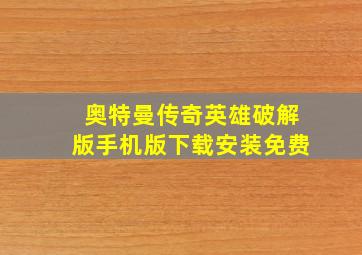 奥特曼传奇英雄破解版手机版下载安装免费