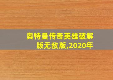 奥特曼传奇英雄破解版无敌版,2020年