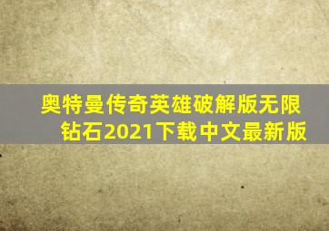 奥特曼传奇英雄破解版无限钻石2021下载中文最新版