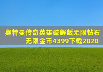 奥特曼传奇英雄破解版无限钻石无限金币4399下载2020