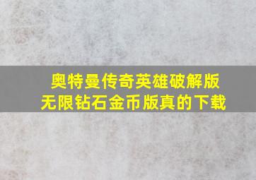 奥特曼传奇英雄破解版无限钻石金币版真的下载