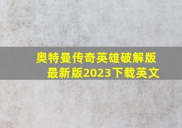 奥特曼传奇英雄破解版最新版2023下载英文