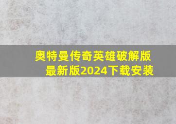 奥特曼传奇英雄破解版最新版2024下载安装