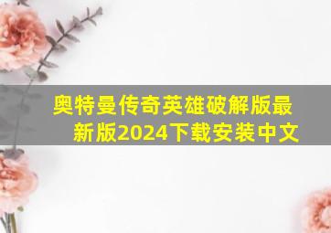 奥特曼传奇英雄破解版最新版2024下载安装中文