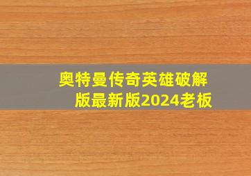 奥特曼传奇英雄破解版最新版2024老板