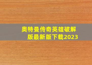 奥特曼传奇英雄破解版最新版下载2023