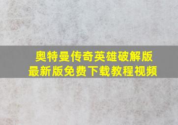 奥特曼传奇英雄破解版最新版免费下载教程视频