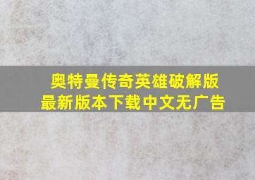 奥特曼传奇英雄破解版最新版本下载中文无广告