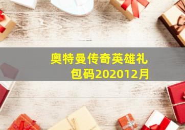 奥特曼传奇英雄礼包码202012月