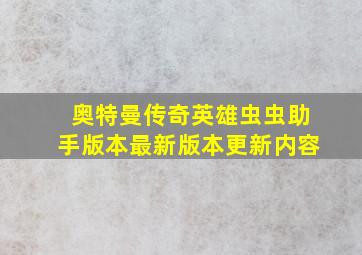 奥特曼传奇英雄虫虫助手版本最新版本更新内容