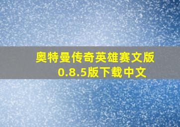 奥特曼传奇英雄赛文版0.8.5版下载中文