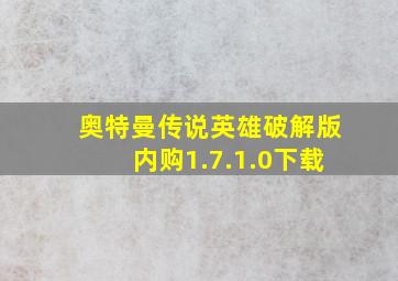 奥特曼传说英雄破解版内购1.7.1.0下载