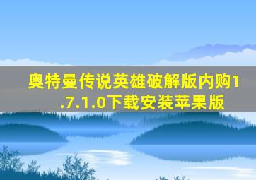 奥特曼传说英雄破解版内购1.7.1.0下载安装苹果版