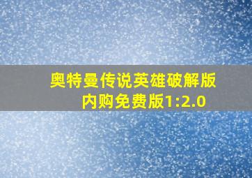 奥特曼传说英雄破解版内购免费版1:2.0