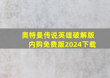 奥特曼传说英雄破解版内购免费版2024下载