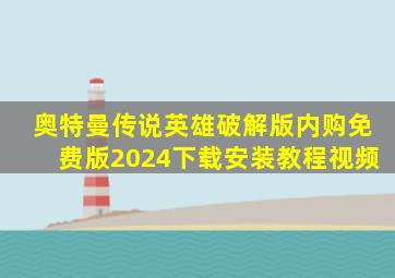 奥特曼传说英雄破解版内购免费版2024下载安装教程视频