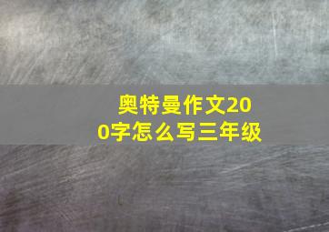 奥特曼作文200字怎么写三年级