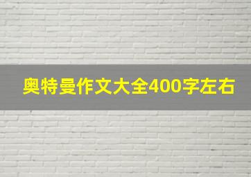 奥特曼作文大全400字左右