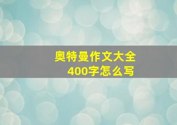 奥特曼作文大全400字怎么写