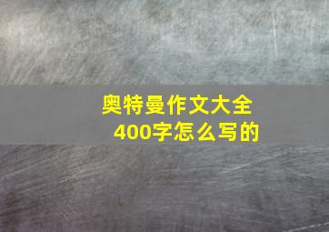 奥特曼作文大全400字怎么写的