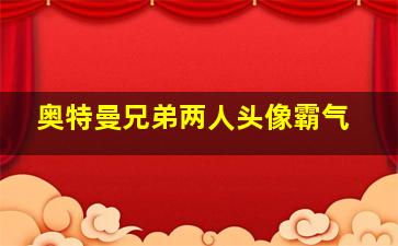 奥特曼兄弟两人头像霸气