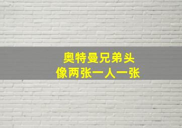 奥特曼兄弟头像两张一人一张