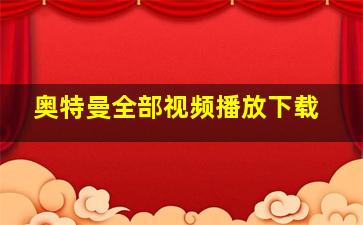 奥特曼全部视频播放下载