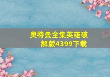 奥特曼全集英雄破解版4399下载