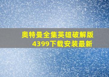 奥特曼全集英雄破解版4399下载安装最新